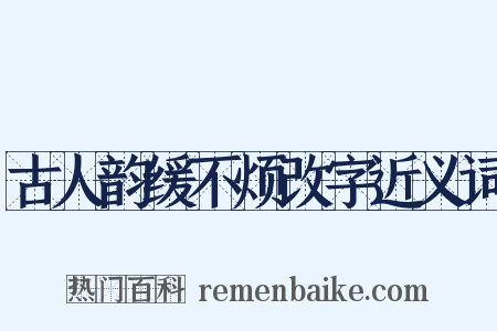 古人韵缓不烦改字近义词是什么意思的图片